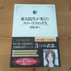 東大院生が考えたスマートフォンFX