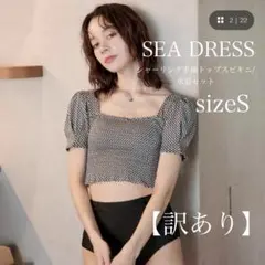 【訳あり】 SEA DRESS シャーリング半袖トップスビキニ 水着セット