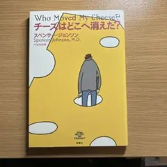 Who Moved My Cheese? チーズはどこへ消えた？