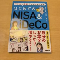 はじめてのNISA&iDeCo
