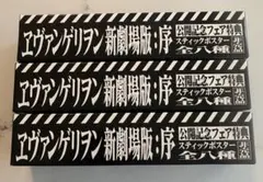 [未開封]非売品エヴァンゲリオン スティックポスター 3枚セット