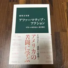 アファーマティブ・アクション : 平等への切り札か、逆差別か