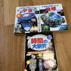 小学生の図鑑NEO 宇宙・地球・時間の大研究