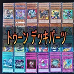 454 トゥーン デッキパーツ 遊戯王　コミックハンド　トゥーンキングダム　等☆