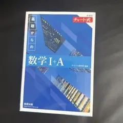 チャート式 基礎からの数学I+A 解答編付き