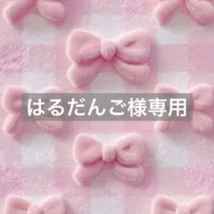 はるだんご様専用出品