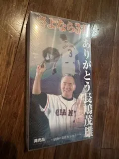 2026年最新】長嶋茂雄 ビデオ の人気アイテム - メルカリ