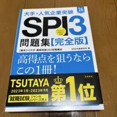 大手・人気企業突破SPI3問題集《完全版》 '26