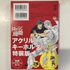 はたらく細胞　アクリルキーホルダー　特装版