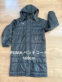 PUMA ベンチコート ブラック 160cm