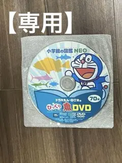 小学館の図鑑NEO ドラえもん・のび太のびっくり危険生物DVD(60分