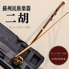 【美品】蘇州民族楽器 二胡 本蛇皮 弓 ハードケース付 中国民族楽器 胡弓 美品】蘇州民族楽器 二胡 本蛇皮 弓 ハードケース付 中国民族楽器 胡弓