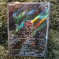 ポケモンカード　ウリムー AR
