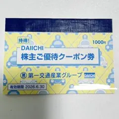 2026年最新】第一交通産業 優待の人気アイテム - メルカリ