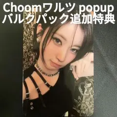 babymonster choom ワルツpopup コレクトブック特典 トレカ babymonster choom ワルツ popup コレクトブック特典 - メルカリ