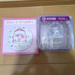 サンリオ当りくじ　マイメロディ・クロミ セット