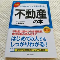 図解 いちばんやさしく丁寧に書いた不動産の本