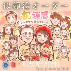似顔絵 オーダー 大人数 13名様以上無料 ポエム 還暦祝い 長寿 米寿 喜寿