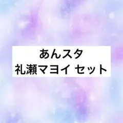 あんスタ 礼瀬マヨイ セット