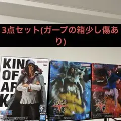 【未開封・未使用品】クザン✖️2ガープ✖️1の3点セット