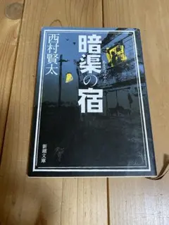 2025年最新】西村賢太 の人気アイテム - メルカリ
