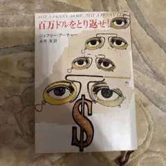 百万ドルをとり返せ!