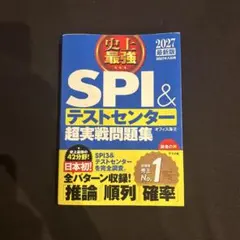 2027最新版 史上最強SPI&テストセンター超実戦問題集