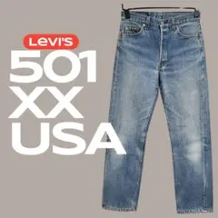 90s USA Levi's 501xx 色落ち◎ヒゲ ハチノス W31L36