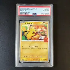 ⭐*︎様 ピカチュウ マクドナルド プロモ PSA10