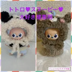 もこもこパンダ　イニシャルラブブ洋服　ミニラブブ洋服　ぬい服　着せ替え　ラブブ