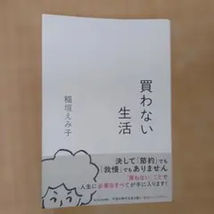 買わない生活　稲垣えみ子