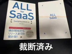 【裁断済】ALL for SaaS