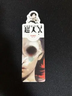 超人X ブックマーク しおり