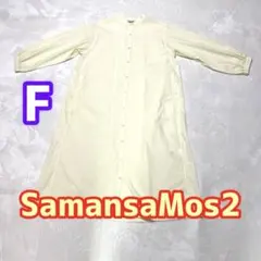 Samansa Mos2 サマンサモスモス　ロングワンピース　サイズF大きめ