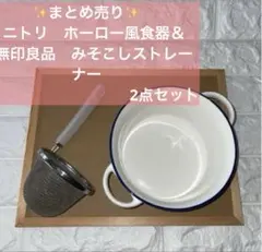 まとめ売り　ニトリ　ホーロー風食器　無印良品　みそこしストレーナー 2点セットのサムネイル