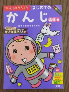 はじめてのかんじ 4・5・6