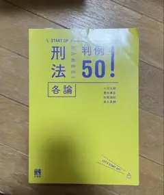 START UP 刑法各論　判例50！