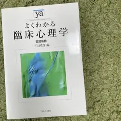 よくわかる臨床心理学