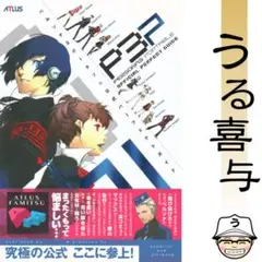 【帯付き・美品】ペルソナ3ポータブル 公式パーフェクトガイド