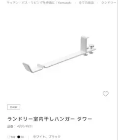 tower 山崎実業　ランドリー室内干しハンガータワー　ホワイト
