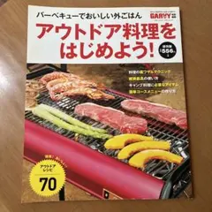アウトドア料理をはじめよう！ GARVY特別編集