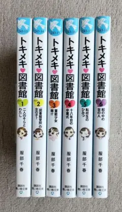 トキメキ図書館 1〜6巻セット｜服部千春｜講談社 青い鳥文庫
