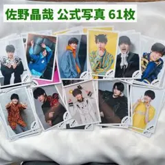 Aぇ! group 佐野晶哉 公式写真 まとめ売り