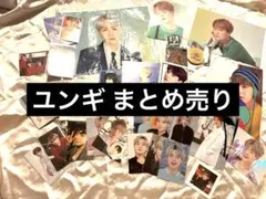 BTS SUGA ユンギ グッズ まとめ売り