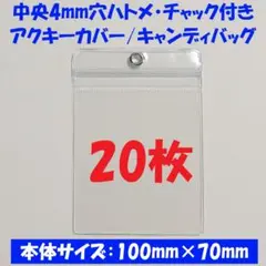 【20枚/サイズ:100×70mm】チャック付きアクキーケース/キャンディバッグ