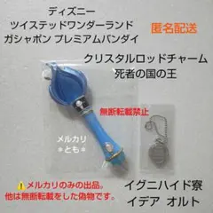 死者の国の王 イデア オルト イグニハイド ツイステ クリスタルロッドチャーム