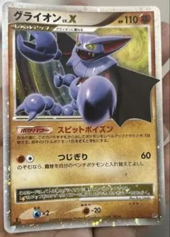 ポケモンカード　グライオン LV.X ポケモンカード 110HP