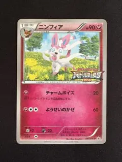 ニンフィア：バトルフェスタ2014 PROMO XYシリーズプロモーションカー… 091/XY-P ニンフィア： バトルフェスタ2014 | XY-Pプロモリスト