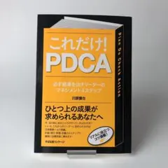 これだけ！PDCA 必ず結果を出すリーダーのマネジメント4ステップ