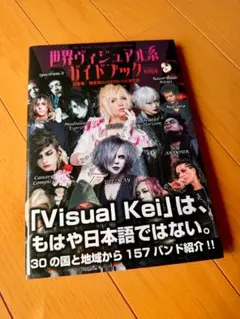 世界ヴィジュアル系ガイドブック